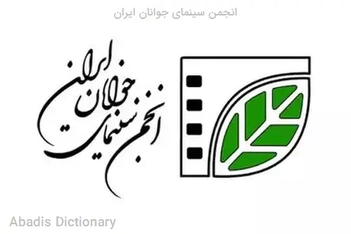 انجمن سینمای جوانان ایران